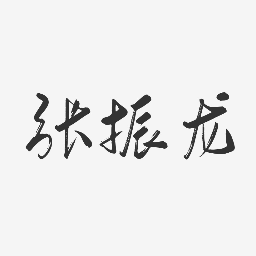 张振龙-行云飞白字体签名设计