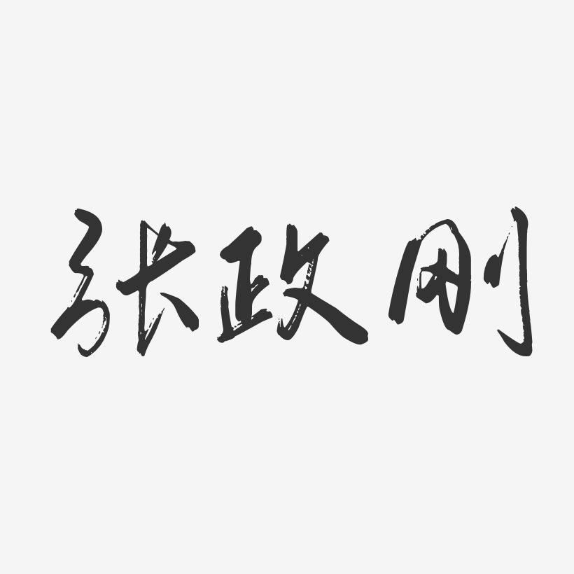 张政刚-行云飞白字体签名设计