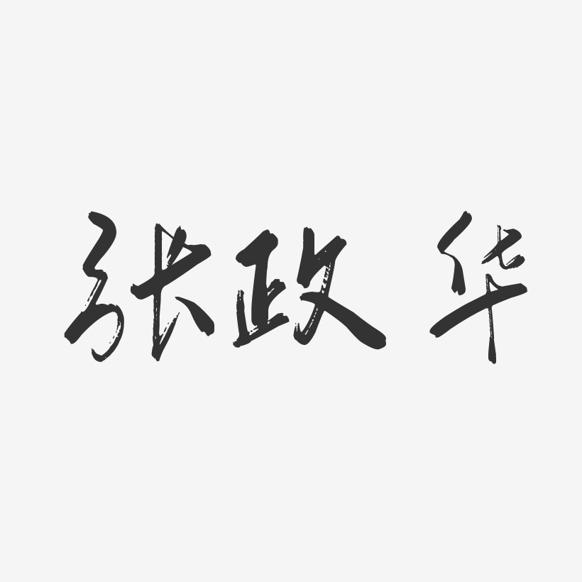 张政华-行云飞白字体签名设计