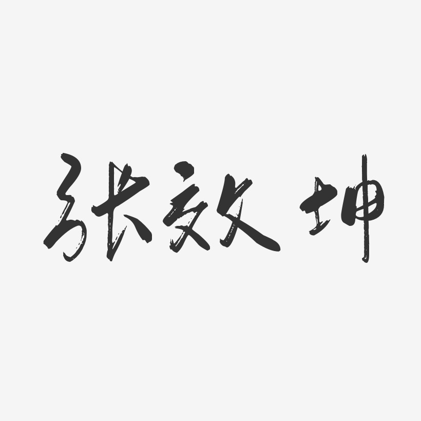 张效坤艺术字,张效坤图片素材,张效坤艺术字图片素材下载艺术字