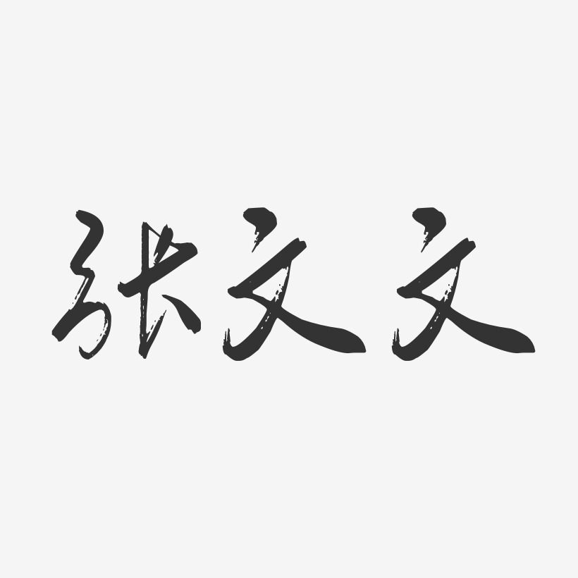 张文文行云飞白艺术字签名-张文文行云飞白艺术字签名图片下载-字魂网