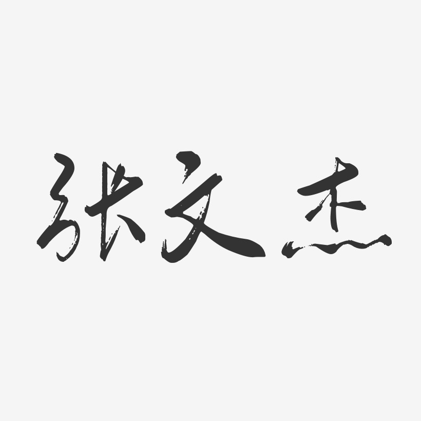 張文傑-行雲飛白字體簽名設計