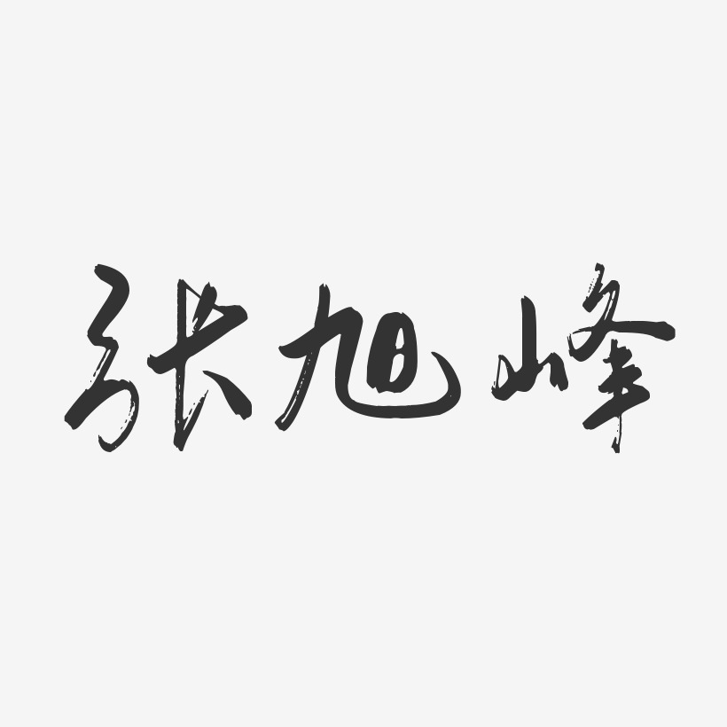 张旭峰-行云飞白字体签名设计