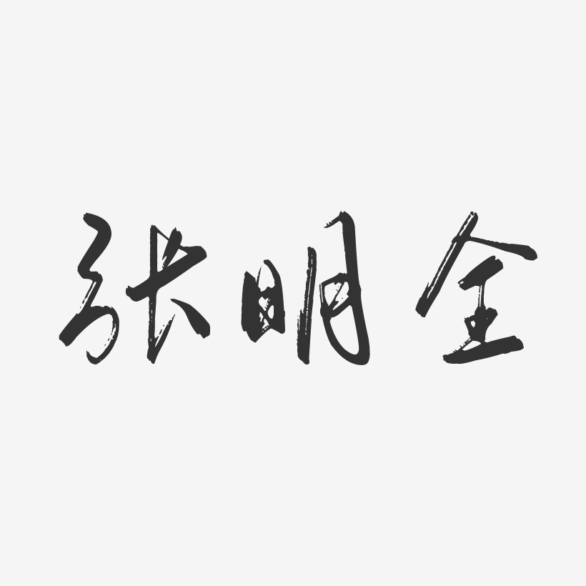 张明全-行云飞白字体签名设计