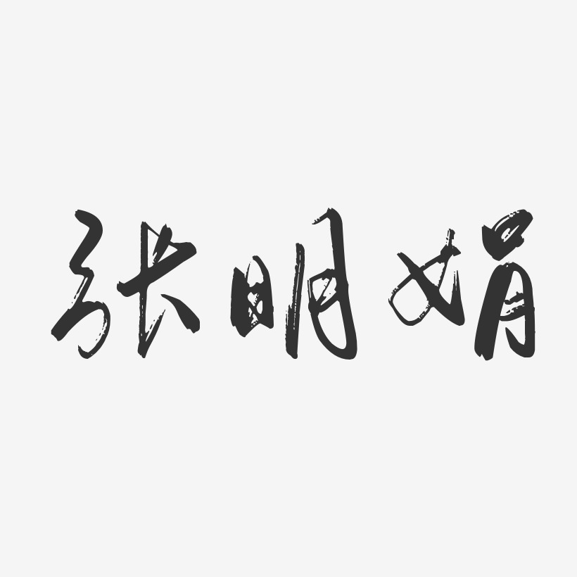 张明娟-行云飞白字体签名设计