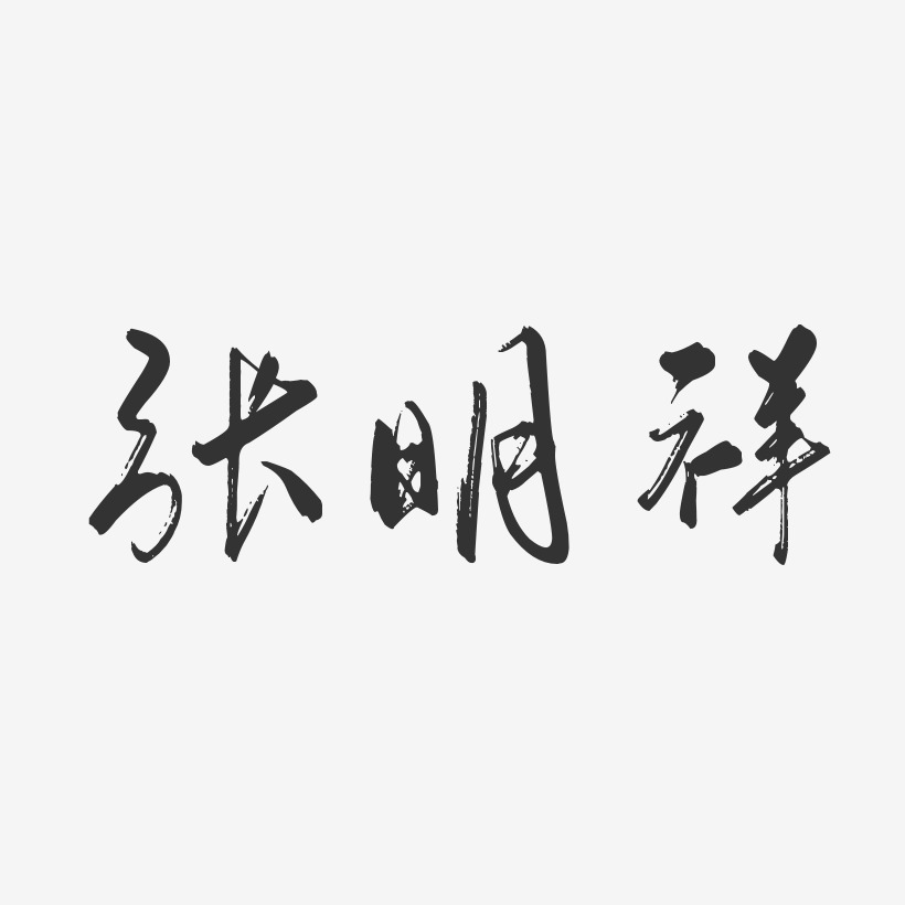 张明祥-行云飞白字体签名设计