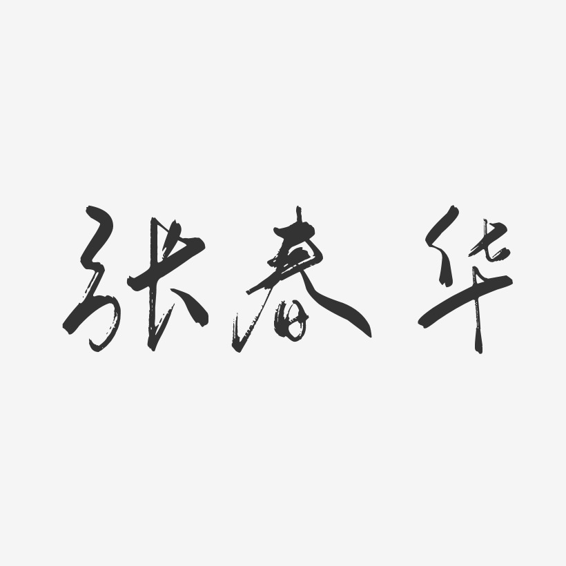 张春华-行云飞白字体签名设计