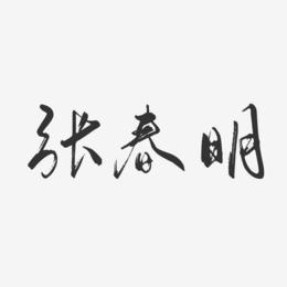 张春明-行云飞白字体签名设计