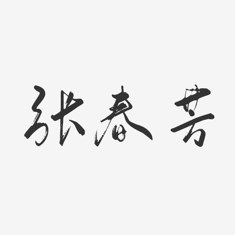 张春芳-行云飞白字体签名设计