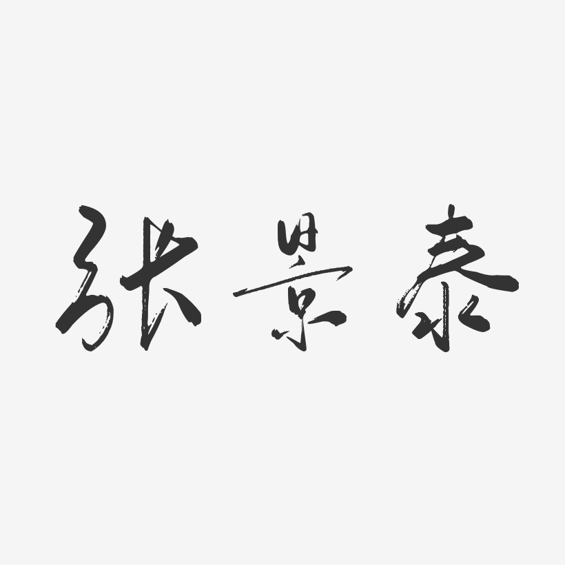 张景泰-行云飞白字体签名设计
