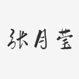 张月莹-行云飞白字体签名设计