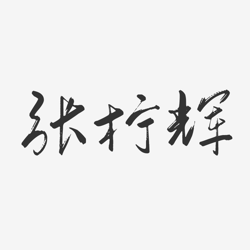 张柠辉-行云飞白字体签名设计