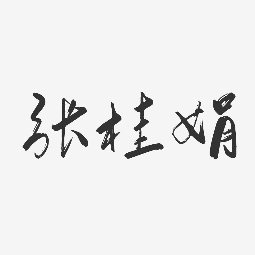 张桂娟-行云飞白字体签名设计