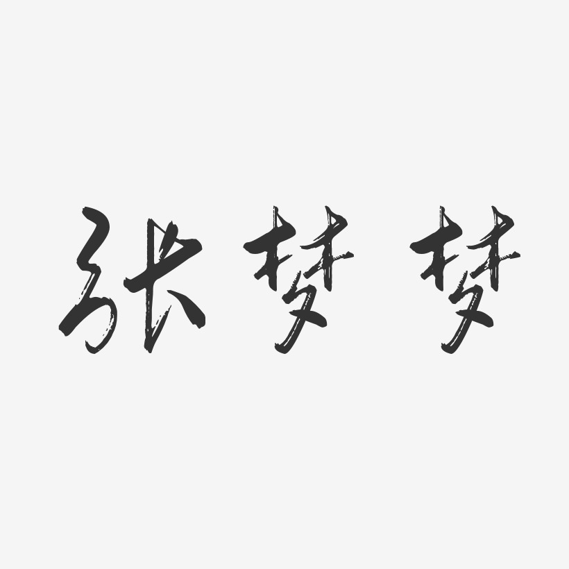 张梦梦-行云飞白字体签名设计