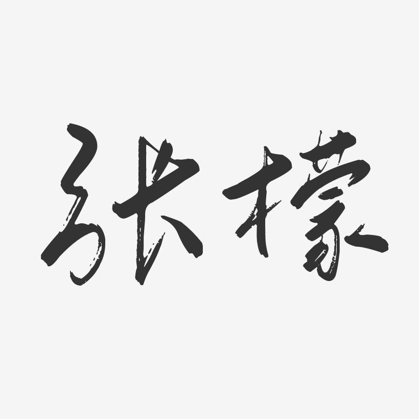 张檬-行云飞白字体签名设计