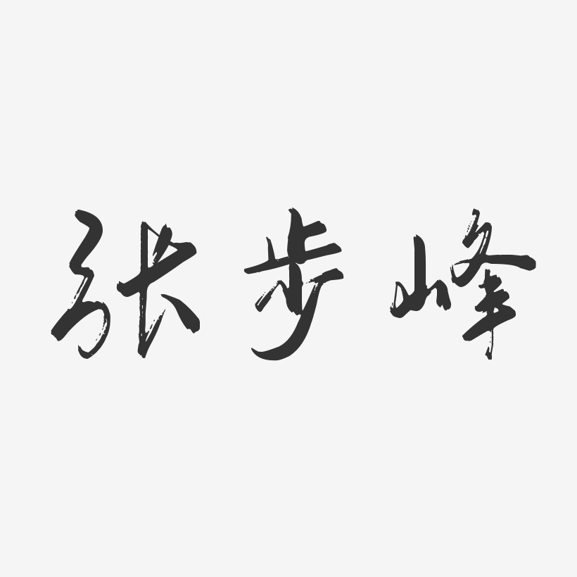张步峰-行云飞白字体签名设计