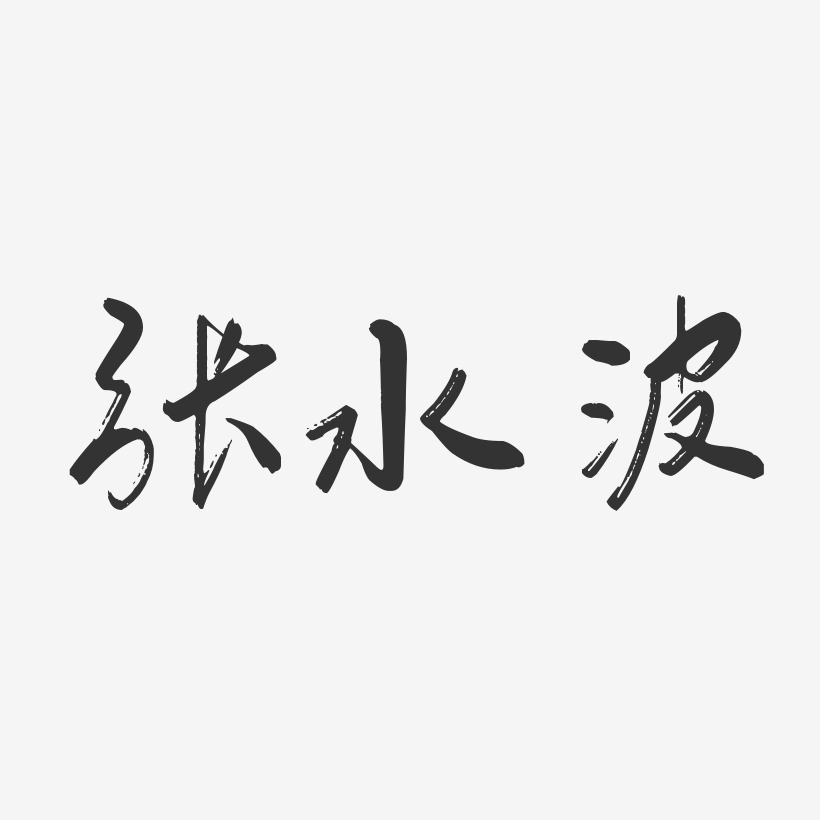 张水波-行云飞白字体签名设计