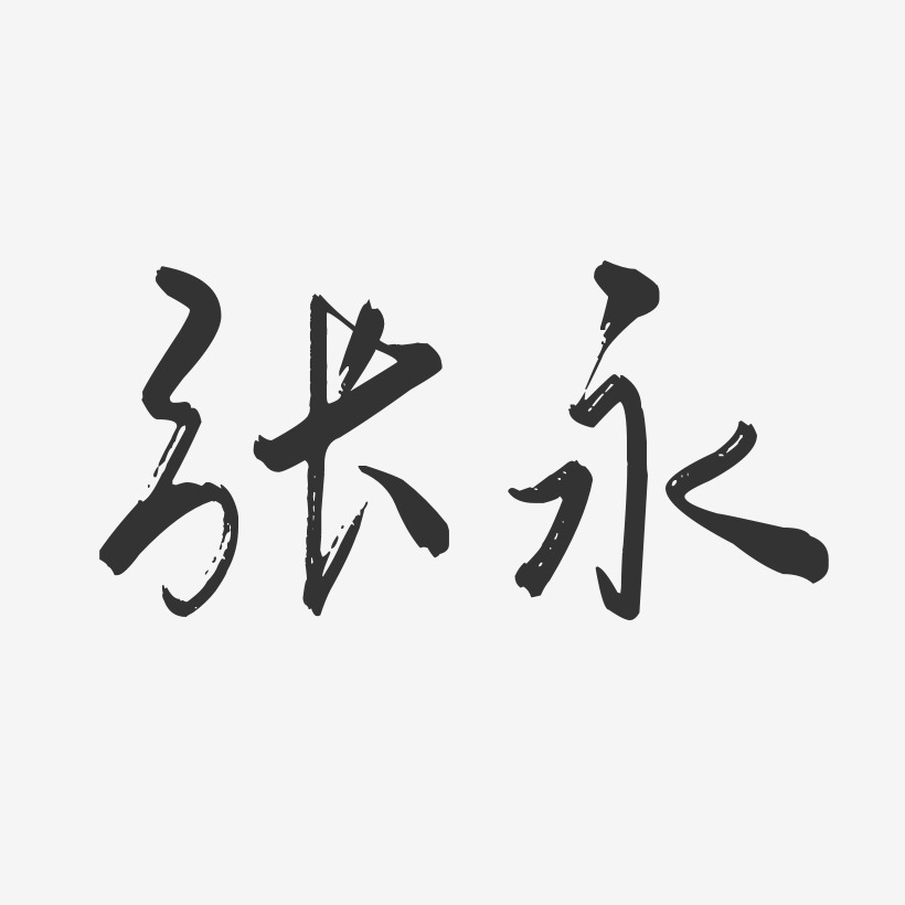 张永行云飞白艺术字签名-张永行云飞白艺术字签名图片下载-字魂网