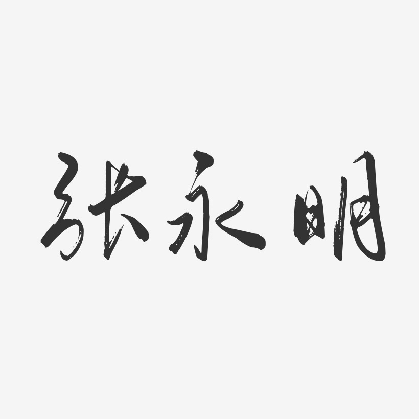 张永明-行云飞白字体签名设计