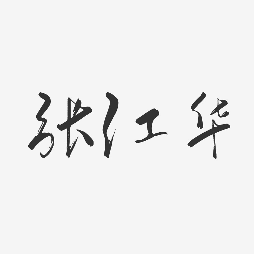 张江华-行云飞白字体签名设计