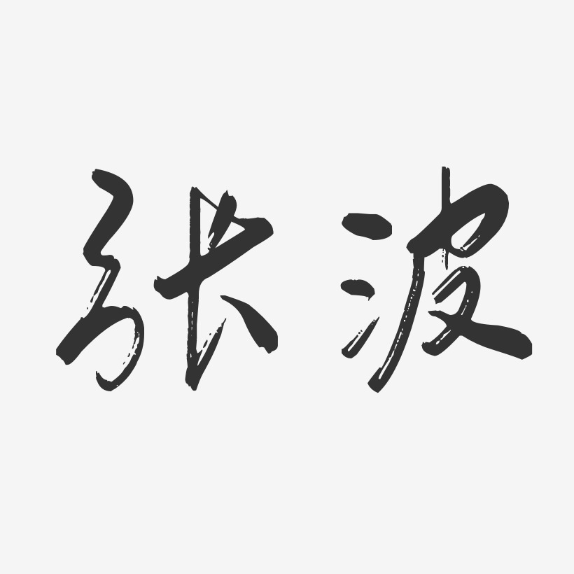 张波行云飞白字体签名设计