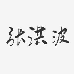 张洪波-行云飞白字体签名设计