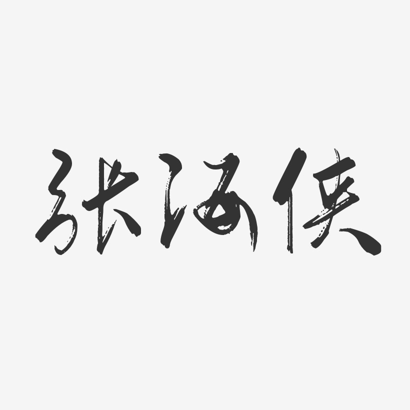 张海侠-行云飞白字体签名设计