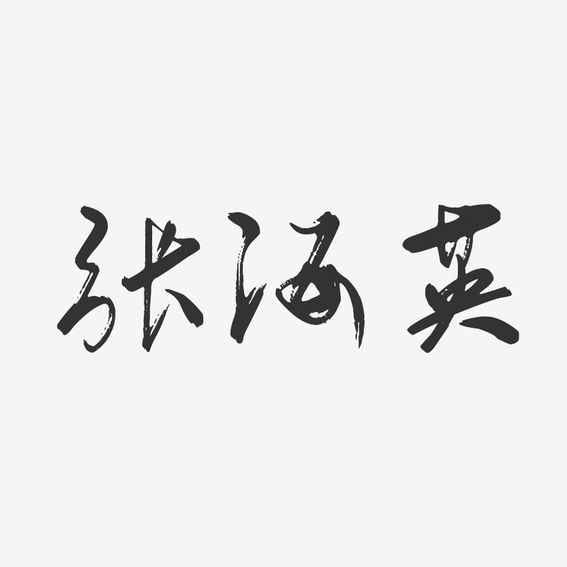 张海英-行云飞白字体签名设计