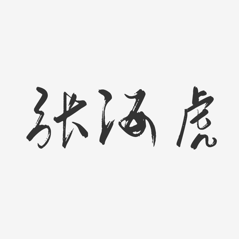 张海虎-行云飞白字体签名设计