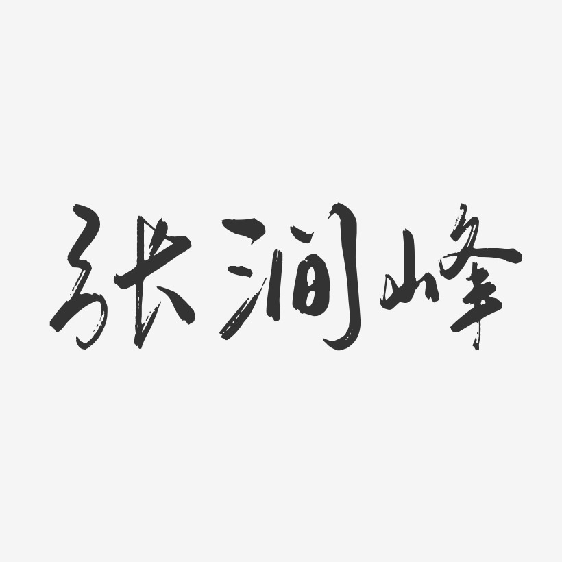 张涧峰-行云飞白字体签名设计