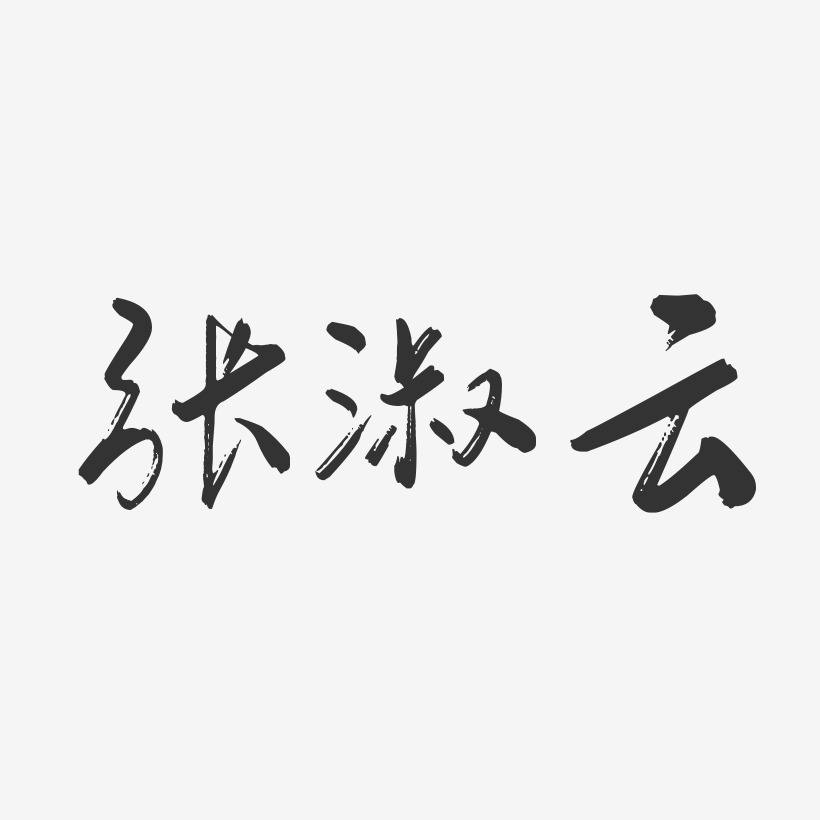 张淑云-行云飞白字体签名设计