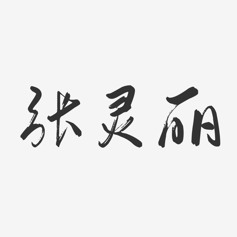 张灵丽-行云飞白字体签名设计