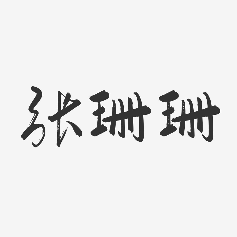 冯珊珊艺术字下载_冯珊珊图片_冯珊珊字体设计图片大全_字魂网