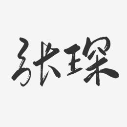张琛-行云飞白字体签名设计