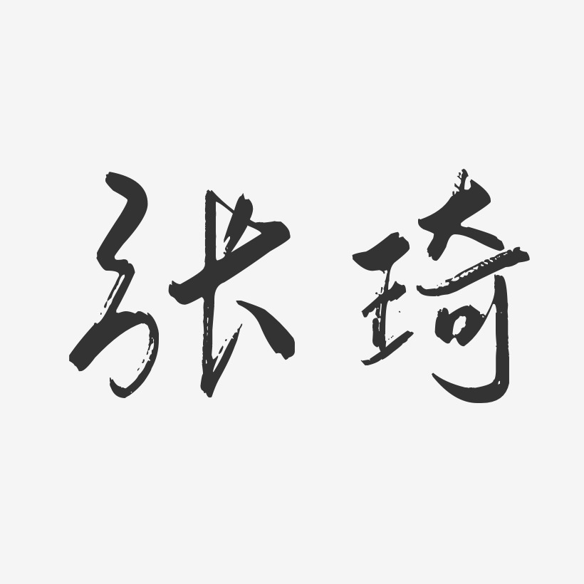 张琦-行云飞白字体签名设计