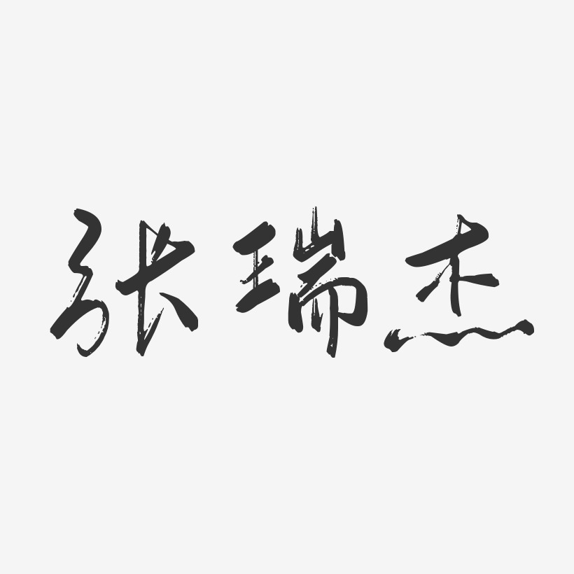 张瑞杰-行云飞白字体签名设计