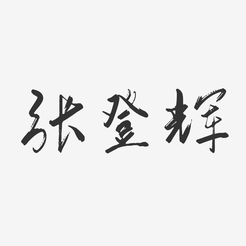 张登辉-行云飞白字体签名设计
