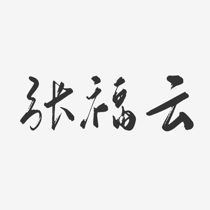 张福云-行云飞白字体签名设计