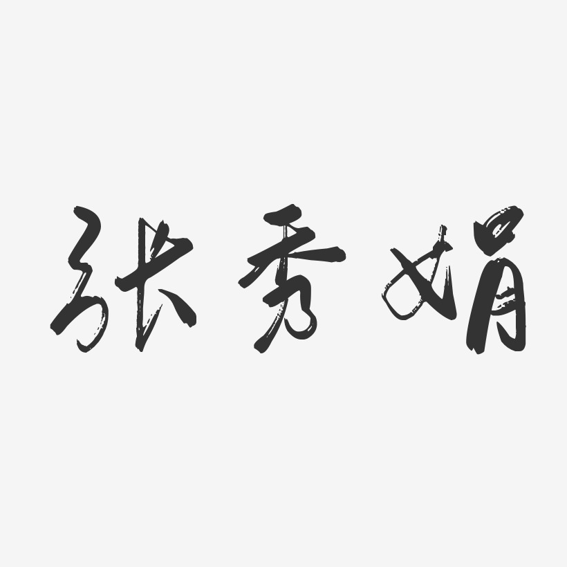 茹秀娟藝術字下載_茹秀娟圖片_茹秀娟字體設計圖片大全_字魂網