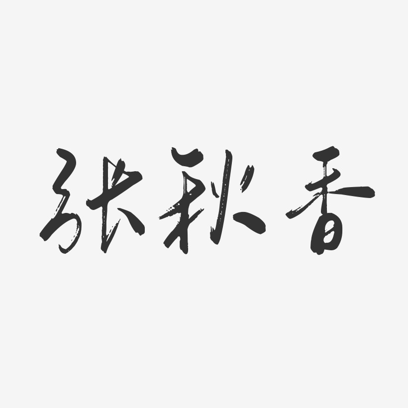 张秋香-行云飞白字体签名设计