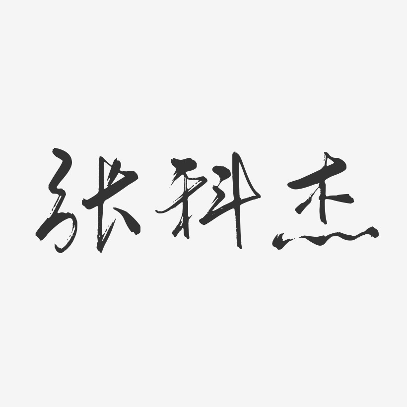 张科杰艺术字,张科杰图片素材,张科杰艺术字图片素材下载艺术字