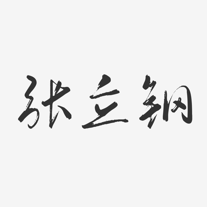 张立钢-行云飞白字体签名设计