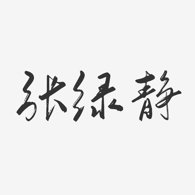 張綠靜-行雲飛白字體簽名設計