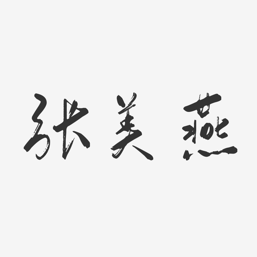 张美燕艺术字