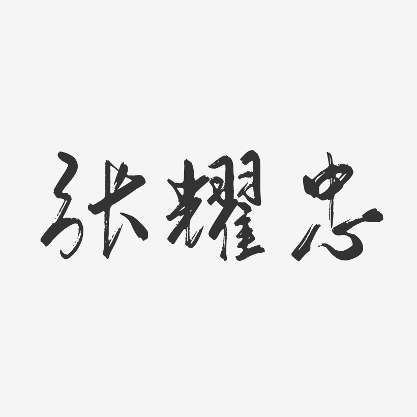 张伟耀-萌趣果冻字体签名设计张耀忠-布丁体字体艺术签名张升-汪子义