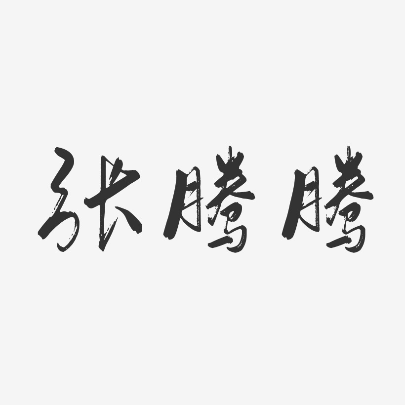 张腾腾-行云飞白字体签名设计