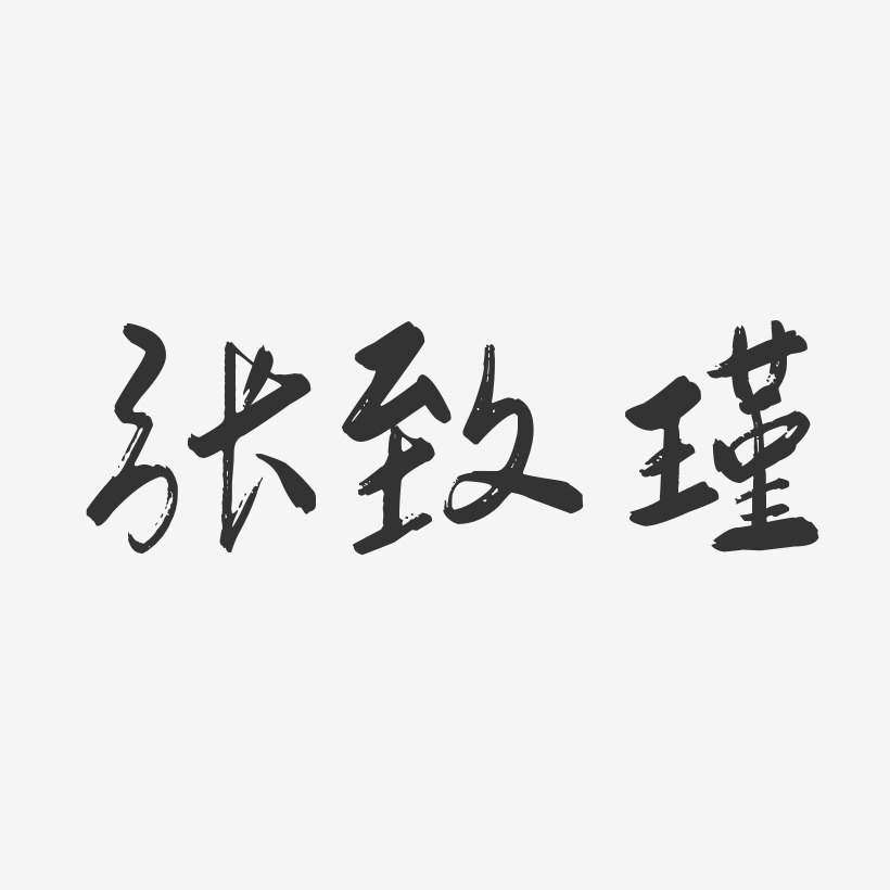 张致瑾-行云飞白字体签名设计