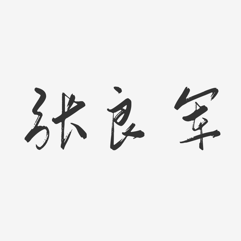 张良军-行云飞白字体签名设计