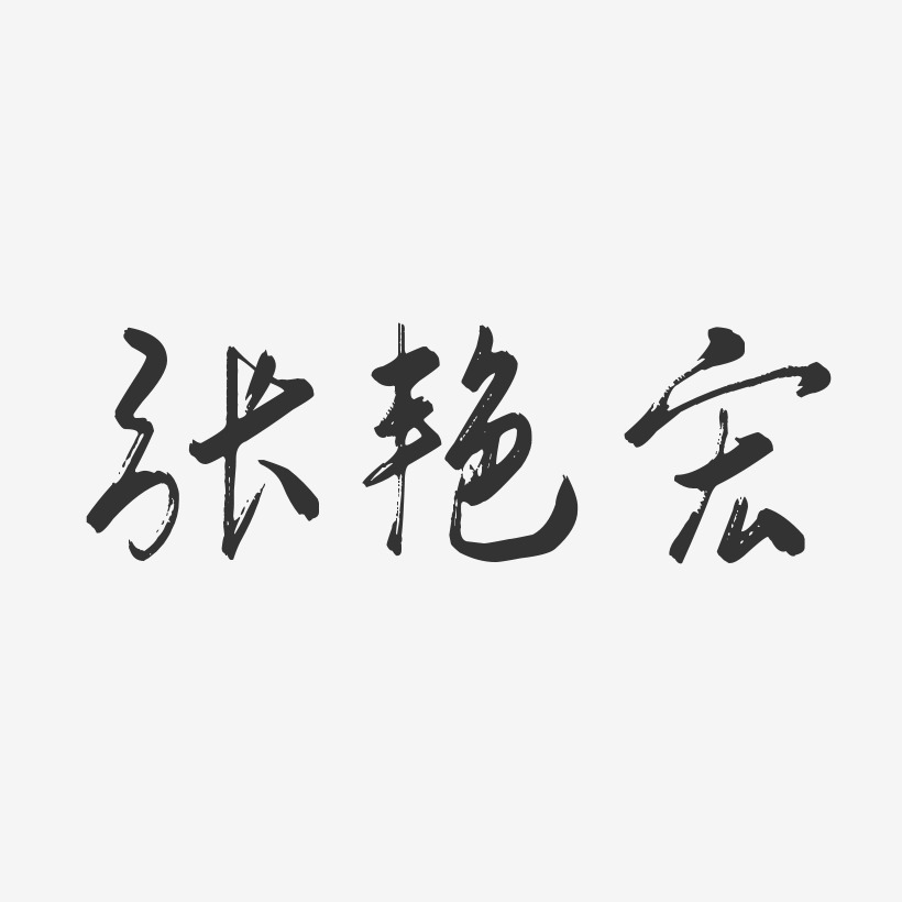 张艳宏行云飞白艺术字签名-张艳宏行云飞白艺术字签名图片下载-字魂网