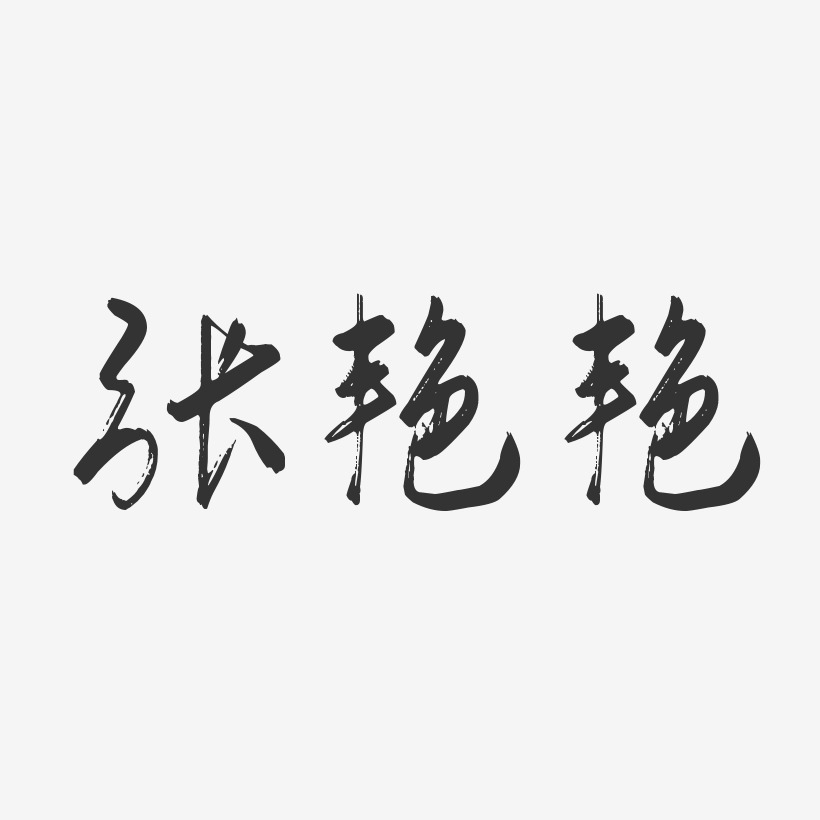 张艳艳-行云飞白字体签名设计